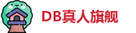 DB真人旗舰